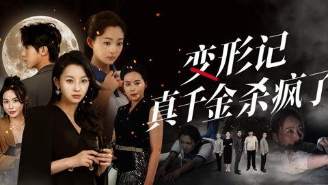 变形记真千金杀疯了