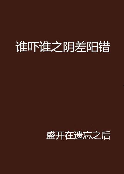 阴错阳差,命运交织的奇妙旅程