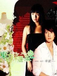 东方茱丽叶,穿越时空的浪漫传奇