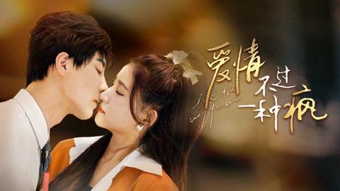 爱情不过一种疯,揭秘疯狂背后的情感真相