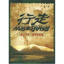 追寻马可 波罗的足迹,跟随马可·波罗的脚步穿越历史