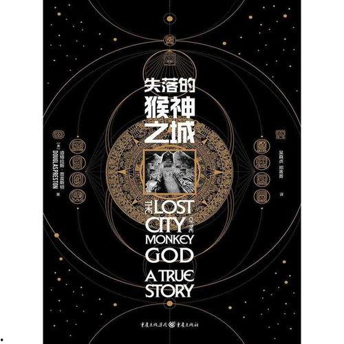 失落的猴神之城